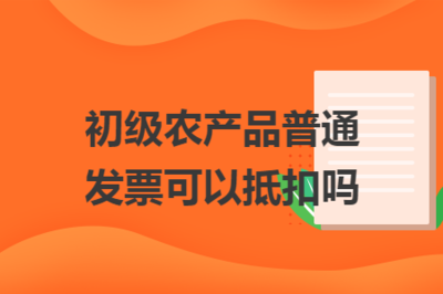 初级农产品普通发票可否抵扣增值税——以水果为例